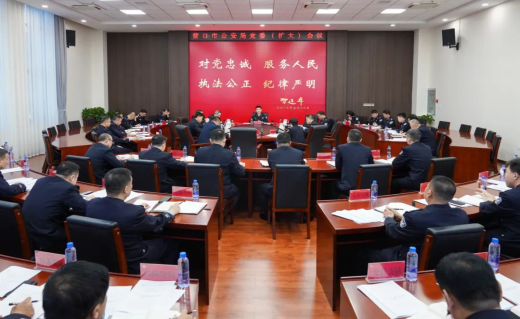 营口市公安局召开党委扩大会议 传达学习习近平总书记近期重要讲话精神