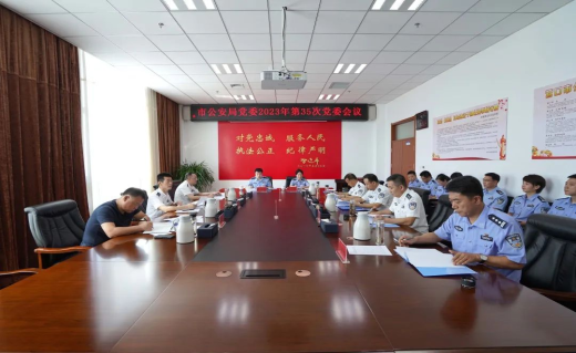 营口市公安局召开党委会议 研究部署深入开展学习贯彻习近平新时代中国特色社会主义思想主题教育工作