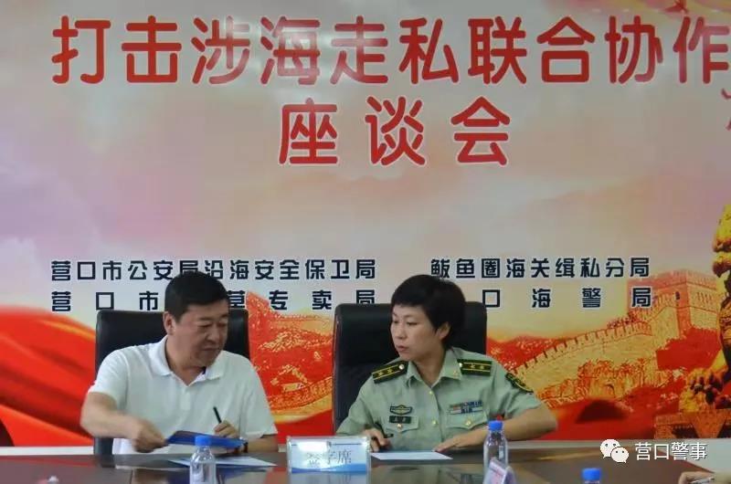 月15日,营口市公安局边防支队牵头协同鲅鱼圈海关缉私分局,营口海警局