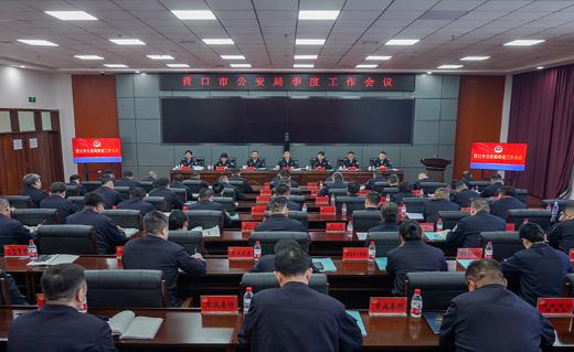 营口市公安局召开季度工作会议