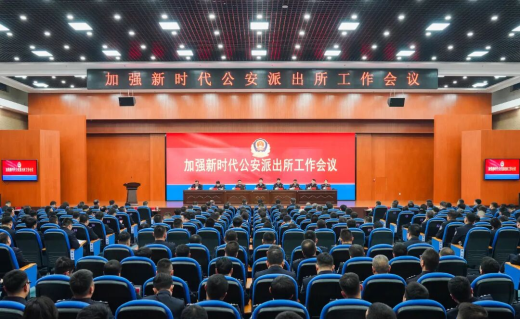 营口市公安局召开“新春第一会” 进一步动员部署加强新时代公安派出所工作