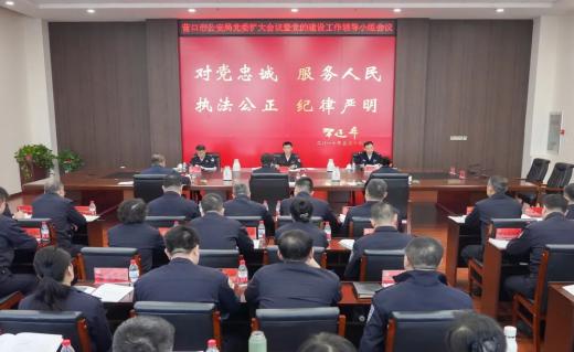营口市公安局召开党委扩大会议暨党的建设工作领导小组会议 部署开展树立和践行正确政绩观学习教育